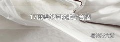 17度盖多厚的被子合适
