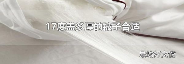 17度盖多厚的被子合适