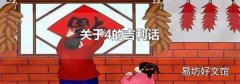 关于4的吉利话
