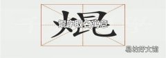 焜字取名寓意