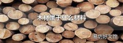 木材属于什么材料