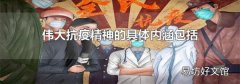 伟大抗疫精神的具体内涵包括