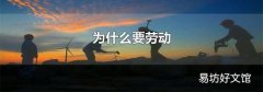为什么要劳动