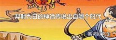 羿射九日的神话传说出自哪个时代