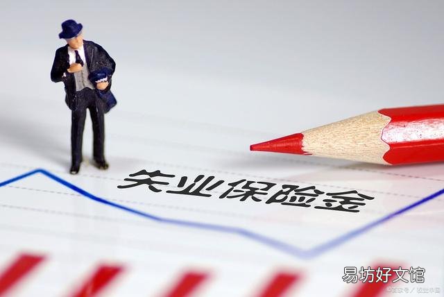 失業(yè)金能領(lǐng)多少錢(qián)一個(gè)月 失業(yè)金領(lǐng)取后果嚴(yán)重嗎