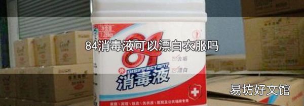 84消毒液可以漂白衣服嗎