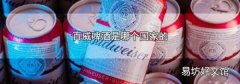 百威啤酒是哪个国家的