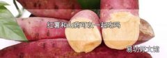 红薯和山药可以一起吃吗