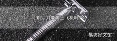 剃须刀能带上飞机吗?