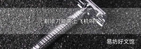 剃須刀能帶上飛機嗎?