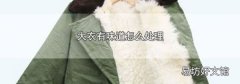 大衣有味道怎么处理