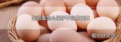 生鸡蛋怎么保护不容易破掉