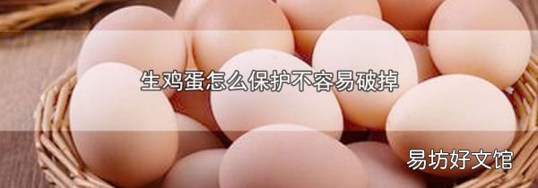 生鸡蛋怎么保护不容易破掉