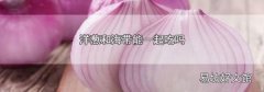 洋葱和海带能一起吃吗