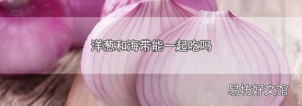 洋葱和海带能一起吃吗