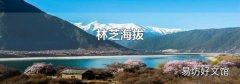 林芝海拔