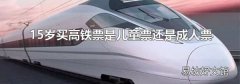 15岁买高铁票是儿童票还是成人票