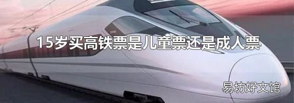 15岁买高铁票是儿童票还是成人票