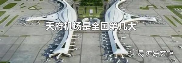 天府機(jī)場是全國第幾大