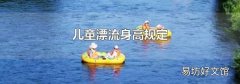 儿童漂流身高规定