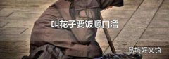 叫花子要饭顺口溜