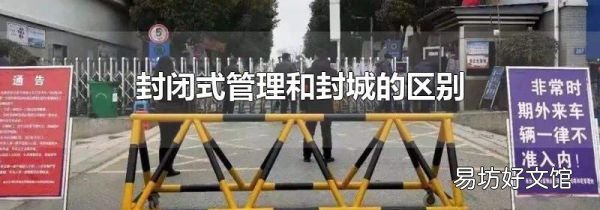 封闭式管理和封城的区别