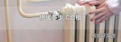 供暖多少℃合格