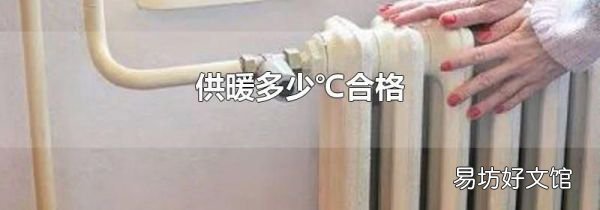 供暖多少℃合格