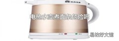 电热水壶煮面条危险吗