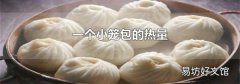 一个小笼包的热量