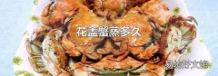 花盖蟹蒸多久
