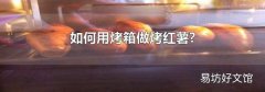 如何用烤箱做烤红薯?