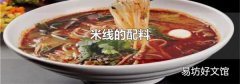 米线的配料
