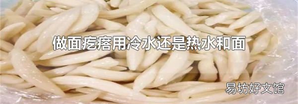做面疙瘩用冷水還是熱水和面