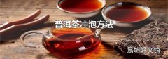 普洱茶冲泡方法