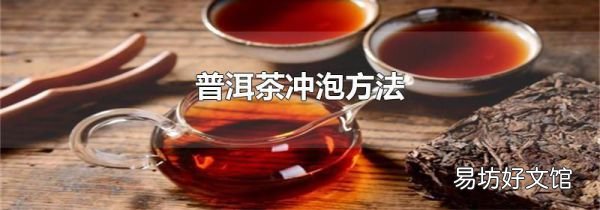 普洱茶冲泡方法
