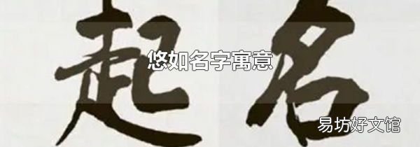 悠如名字寓意