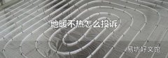 地暖不热怎么投诉
