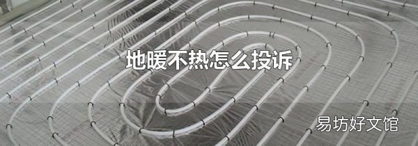 地暖不热怎么投诉