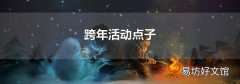跨年活动点子
