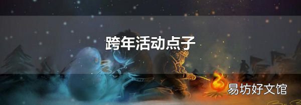 跨年活動(dòng)點(diǎn)子