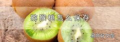 猕猴桃怎么保存