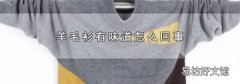 羊毛衫有味道怎么回事