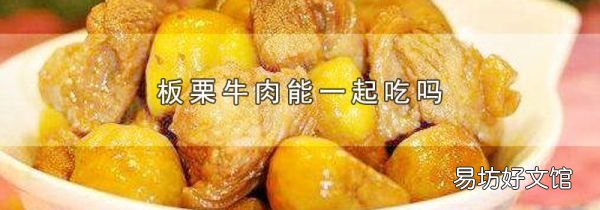 板栗牛肉能一起吃嗎