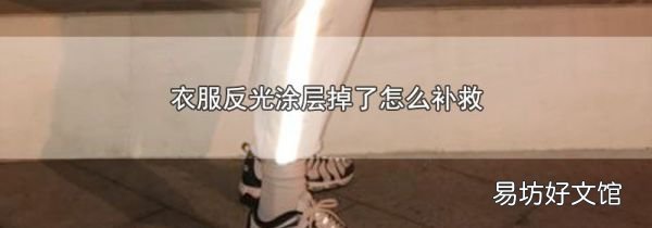 衣服反光涂层掉了怎么补救
