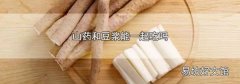 山药和豆浆能一起吃吗