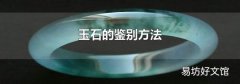 玉石的鉴别方法