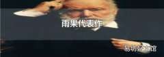 雨果代表作