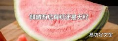 麒麟西瓜有籽还是无籽