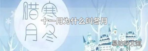 十一月为什么叫冬月